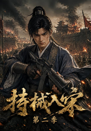 持械入宋第二季(143集) 持械入宋第二季(143集)短剧太精彩了