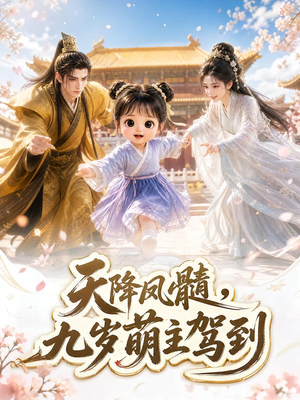 天降凤髓,九岁萌主驾到(114集) 天降凤髓,九岁萌主驾到(114集)抢先看热门短剧