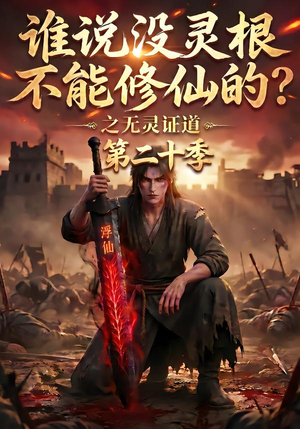 谁说没灵根不能修仙的?之无灵证道第二十季(95集) 谁说没灵根不能修仙的?之无灵证道第二十季(95集)我真的爱了