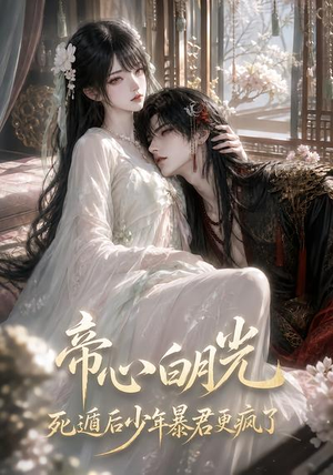 帝心白月光死遁后少年暴君更疯了(68集) 帝心白月光死遁后少年暴君更疯了(68集)小短剧推荐