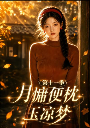 月慵便枕玉凉梦第十一季(83集) 月慵便枕玉凉梦第十一季(83集)最热短剧推荐