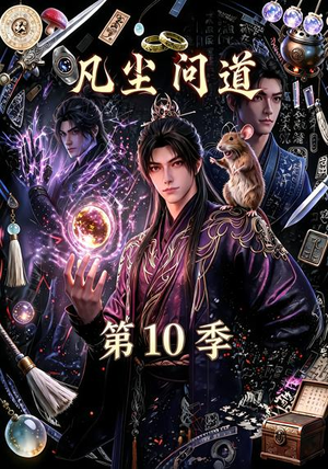 凡尘问道(第10季)(179集) 凡尘问道(第10季)(179集)无需会员轻松看