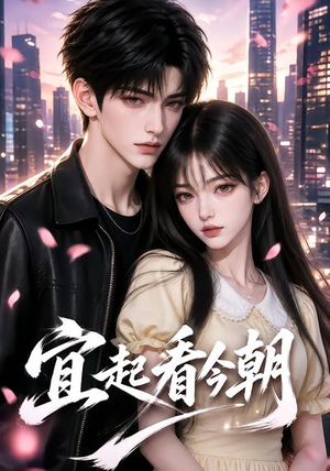 宜起看今朝(184集) 宜起看今朝(184集)短剧推荐来了