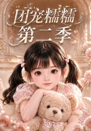 团宠糯糯第二季(165集) 团宠糯糯第二季(165集)爆火短剧推荐