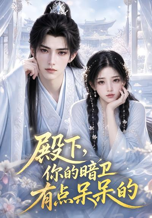 殿下,你的暗卫有点呆呆的(129集) 殿下,你的暗卫有点呆呆的(129集)免费短剧片段