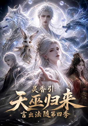灵香引:天巫归来言出法随第四季(161集) 灵香引:天巫归来言出法随第四季(161集)追短剧看全集