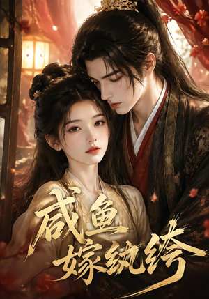 咸鱼嫁纨垮(103集) 咸鱼嫁纨垮(103集)最新上映免费看