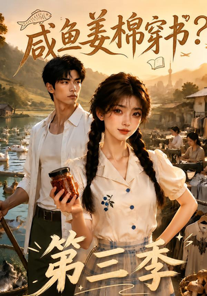 咸鱼姜棉穿书?第三季(170集) 咸鱼姜棉穿书?第三季(170集)最热短剧抢先看