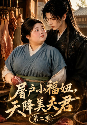 屠户小福妞,天降美夫君第二季(78集) 屠户小福妞,天降美夫君第二季(78集)民国短剧推荐