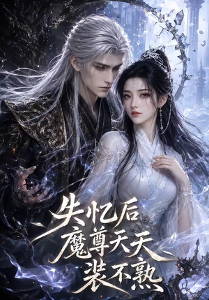 失忆后魔尊天天装不熟(62集) 失忆后魔尊天天装不熟(62集)在哪里可以全集