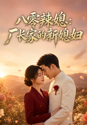 八零辣媳:厂长家的新媳妇(55集) 八零辣媳:厂长家的新媳妇(55集)精彩的网络短剧