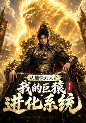 从捕快到大帝，我的巨猿进化系统第二季（104集）上热门短剧