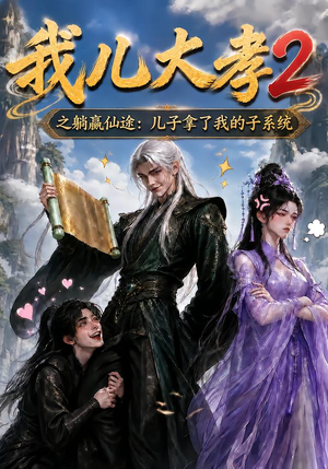 我儿大孝2之躺赢仙途:儿子拿了我的子系统(206集) 我儿大孝2之躺赢仙途:儿子拿了我的子系统(206集)短剧分享片段