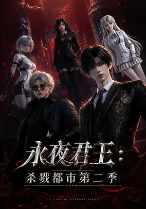 永夜君王:杀戮都市第二季(80集) 永夜君王:杀戮都市第二季(80集)短剧推荐更新中