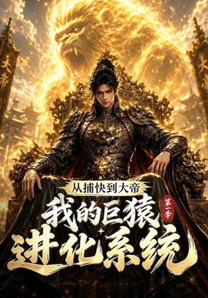 从捕快到大帝,我的巨猿进化系统第一季(105集) 从捕快到大帝,我的巨猿进化系统第一季(105集)好看上头的短剧