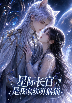 星际长官是我家软萌猫猫(30集) 星际长官是我家软萌猫猫(30集)精彩短剧分享。