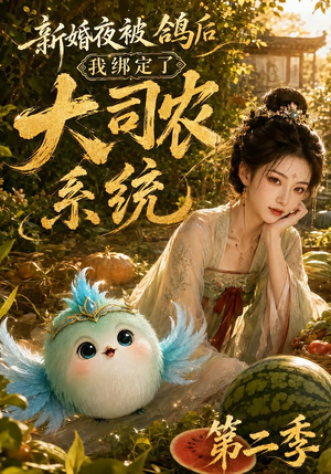 新婚夜被鸽后我绑定了大司农系统第二季（81集）热门短剧大全
