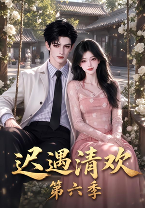 迟遇清欢第六季(92集) 迟遇清欢第六季(92集)短剧太精彩