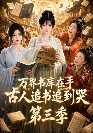 万界书库在手,古人追书追到哭第三季(80集) 万界书库在手,古人追书追到哭第三季(80集)好看又上头短剧