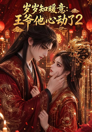 岁岁知暖意：王爷他心动了2（200集）去哪里看