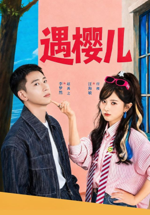 遇樱儿（80集）超火热门短剧