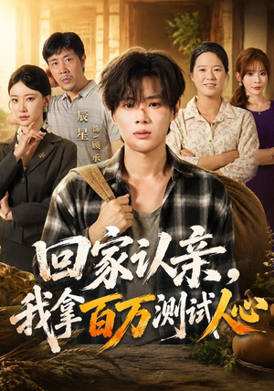 回家认亲,我拿百万测试人心(81集) 回家认亲,我拿百万测试人心(81集)网上可以看吗