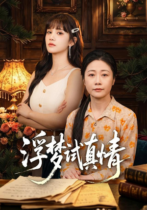 浮梦试真情(56集) 浮梦试真情(56集)短剧在线看