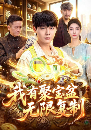 我有聚宝盆无限复制(100集) 我有聚宝盆无限复制(100集)在哪里看