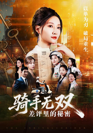 骑手无双:差评里的秘密(122集) 骑手无双:差评里的秘密(122集)熬夜追短剧