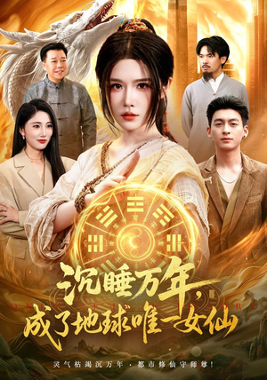 沉睡万年,成了地球唯一女仙(105集) 沉睡万年,成了地球唯一女仙(105集)古装短剧热播