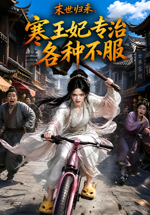 末世归来,寒王妃专治各种不服第一季(141集) 末世归来,寒王妃专治各种不服第一季(141集)在哪里可以看