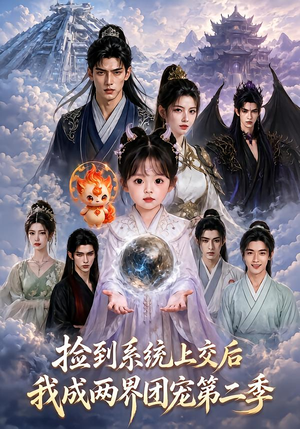 捡到系统上交后我成两界团宠第二季(97集) 捡到系统上交后我成两界团宠第二季(97集)去哪里看