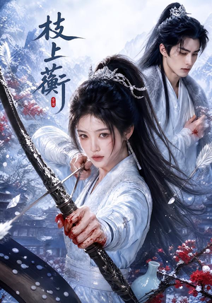 枝上蘅(79集) 枝上蘅(79集)免费观看完整版