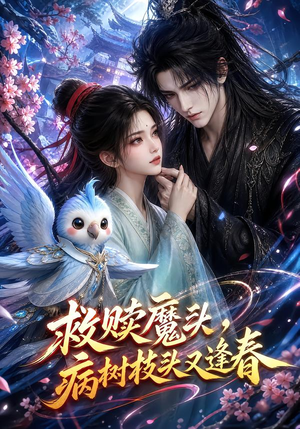 救赎魔头,病树枝头又逢春(141集) 救赎魔头,病树枝头又逢春(141集)短剧在线看