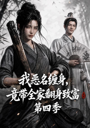 我恶名缠身,竟带全家翻身致富第四季(116集) 我恶名缠身,竟带全家翻身致富第四季(116集)精彩短剧追不停