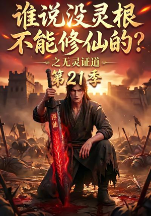 谁说没灵根不能修仙的?之无灵证道第21季(110集) 谁说没灵根不能修仙的?之无灵证道第21季(110集)今日短剧分享