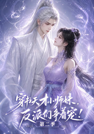 穿书天才小师妹,反派们争着宠!第二季(500集) 穿书天才小师妹,反派们争着宠!第二季(500集)越看越好看短剧
