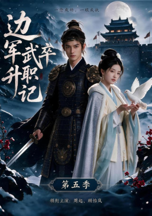 边军武卒升职记第五季(72集) 边军武卒升职记第五季(72集)短剧