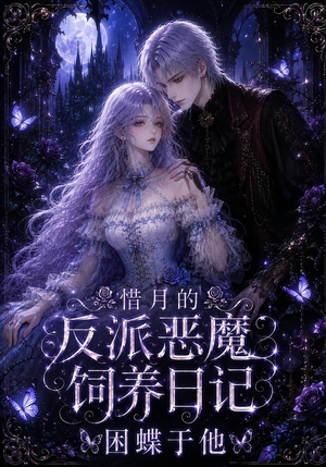 惜月的反派恶魔饲养日记,困蝶于他(141集) 惜月的反派恶魔饲养日记,困蝶于他(141集)短剧全集免费