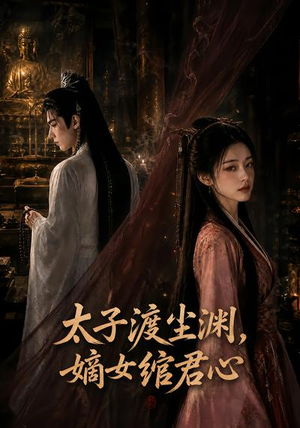 太子渡尘渊，嫡女绾君心（69集）免费热门短剧