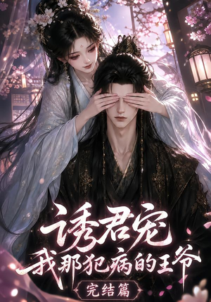 诱君宠：我那犯病的王爷完结篇（25集）最新热门短剧