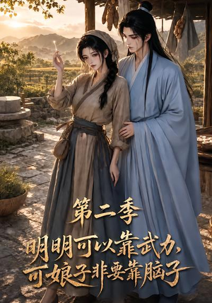 明明可以靠武力，可娘子非要靠脑子第二季（85集）在线观看