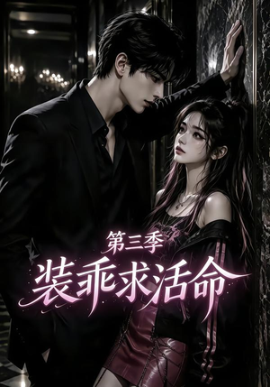 装乖求活命第三季（74集）热播短剧排行榜