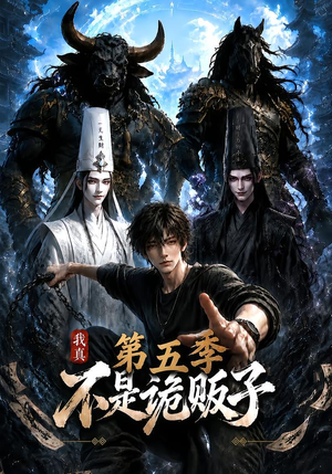 我真不是诡贩子第五季(116集) 我真不是诡贩子第五季(116集)在线看完整版