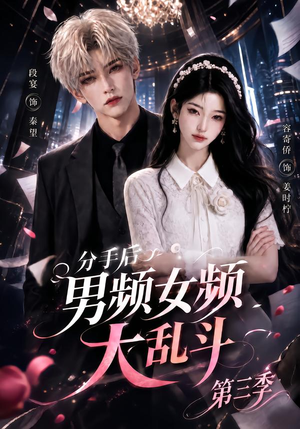 分手后男频女频大乱斗第三季(93集) 分手后男频女频大乱斗第三季(93集)一个短剧看全集