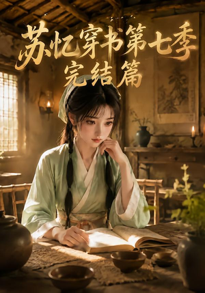 苏忆穿书第七季完结篇（400集全）精彩短剧随心推