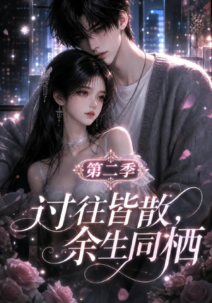 过往皆散,余生同栖第二季(180集) 过往皆散,余生同栖第二季(180集)短剧免费看