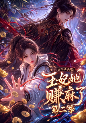 古今两头跑:王妃她赚麻了第二季(124集) 古今两头跑:王妃她赚麻了第二季(124集)解说文案