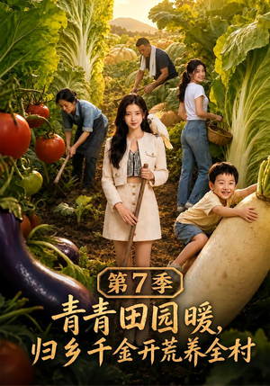 青青田园暖,归乡千金开荒养全村第7季(103集) 青青田园暖,归乡千金开荒养全村第7季(103集)口碑爆棚免费看