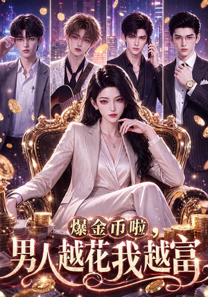爆金币啦,男人越花我越富(73集) 爆金币啦,男人越花我越富(73集)最近很火的短剧